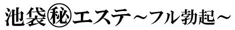池袋㊙エステ～フル勃起～のバナー